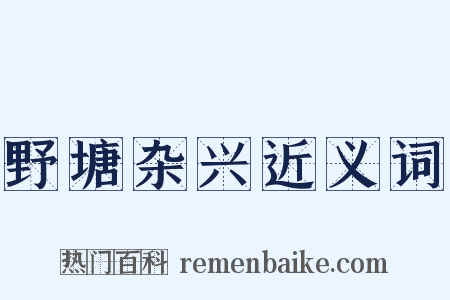 野塘杂兴近义词是什么意思的图片